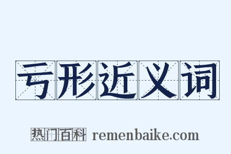 亏形近义词是什么意思的图片